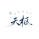 天枢 的 Logo